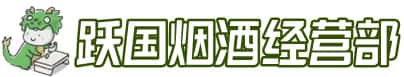 信阳市罗山洋酒回收:茅台酒,名酒,虫草,烟酒,老酒,信阳市罗山跃国烟酒经营部