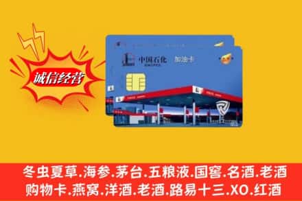 信阳市罗山回收加油卡